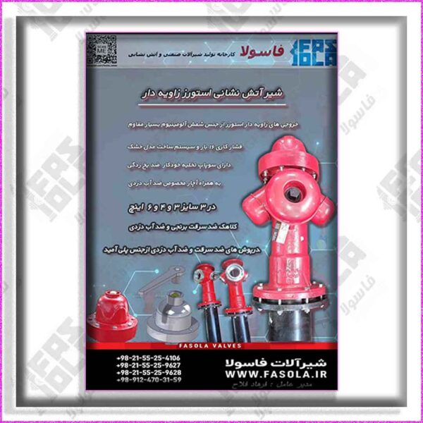 شیر-آتش-نشانی-فاسولا-8 شیر آتش نشانی ایستاده بلند زاویه دار با خروجی استورز از جنس شمش 7075